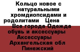 Кольцо новое с натуральными хромдиопсидами и родолитами › Цена ­ 18 800 - Все города Одежда, обувь и аксессуары » Аксессуары   . Архангельская обл.,Пинежский 